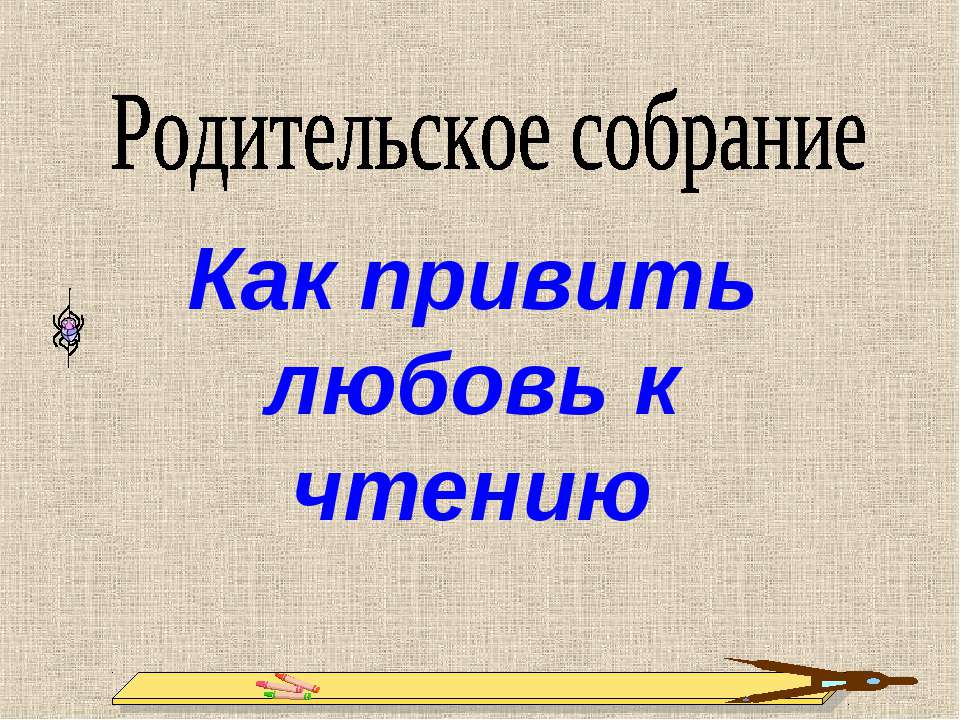 Как привить любовь к чтению - Скачать презентации бесплатно ☑ Презентации по предметам на gdz-books.ru