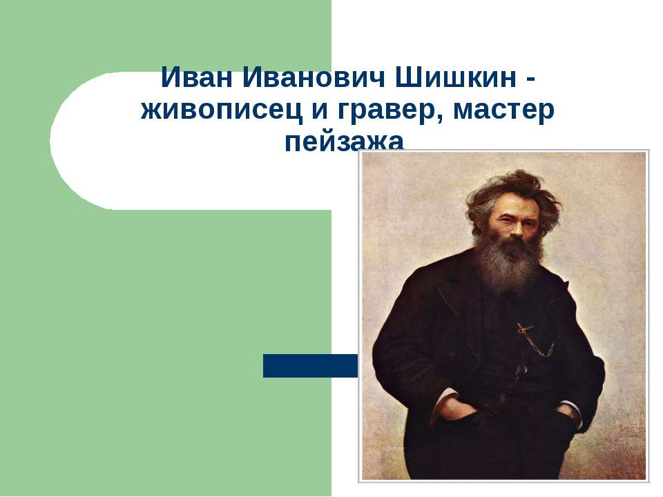 Иван Иванович Шишкин - живописец и гравер, мастер пейзажа  - Скачать презентации бесплатно | Читать или скачать учебники для школы онлайн бесплатно ☑ Школьные учебники school-textbook.com
