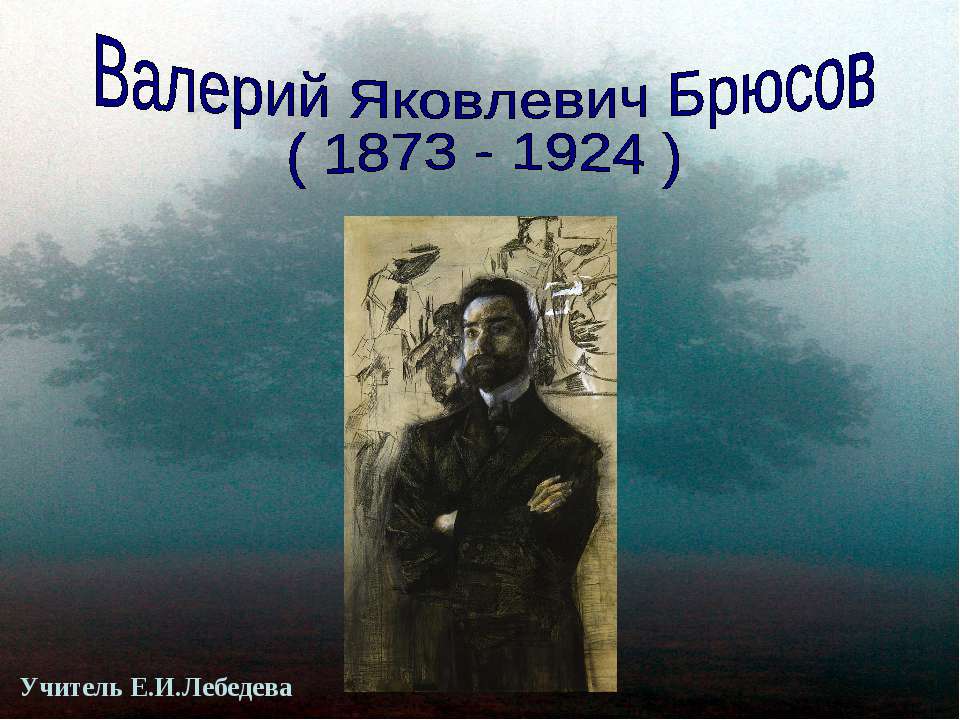 Валерий Яковлевич Брюсов ( 1873 - 1924 )  - Скачать презентации бесплатно | Читать или скачать учебники для школы онлайн бесплатно ☑ Школьные учебники school-textbook.com