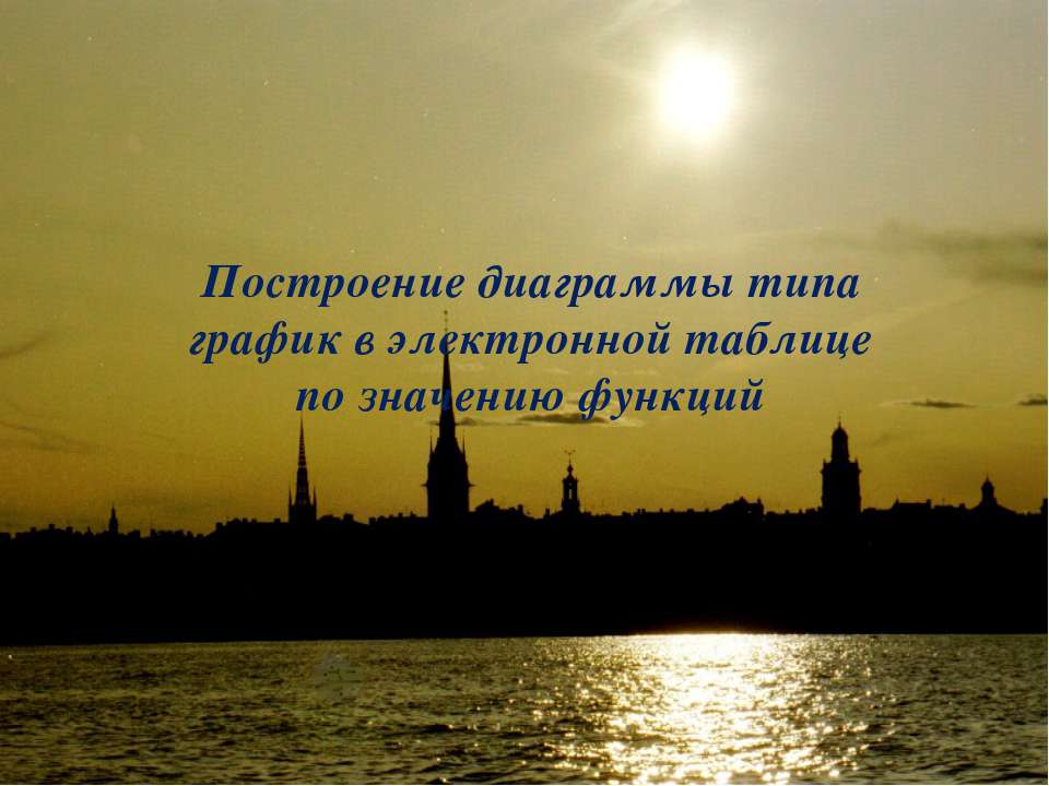 Построение диаграммы типа график в электронной таблице по значению функций.  - Скачать презентации бесплатно | Читать или скачать учебники для школы онлайн бесплатно ☑ Школьные учебники school-textbook.com