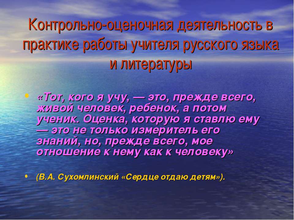 Контрольно-оценочная деятельность в практике работы учителя русского языка и литературы - Скачать презентации бесплатно ☑ Презентации по предметам на gdz-books.ru