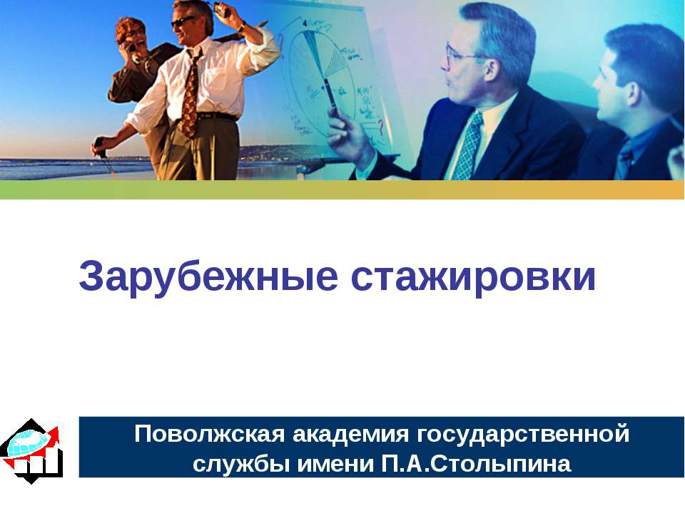 Зарубежные стажировки - Скачать презентации бесплатно ☑ Презентации по предметам на gdz-books.ru
