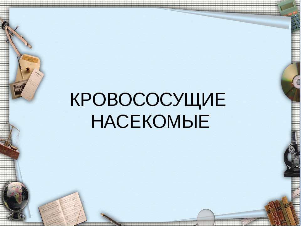 Кровососущие насекомые  - Скачать презентации бесплатно | Читать или скачать учебники для школы онлайн бесплатно ☑ Школьные учебники school-textbook.com