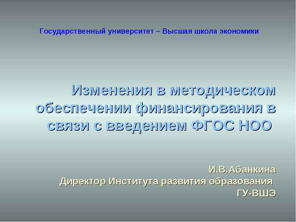 Изменения в методическом обеспечении финансирования в связи с введением ФГОС НОО  - Скачать презентации бесплатно | Читать или скачать учебники для школы онлайн бесплатно ☑ Школьные учебники school-textbook.com