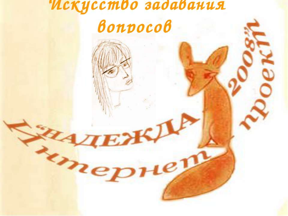 Искусство задавания вопросов - Скачать презентации бесплатно ☑ Презентации по предметам на gdz-books.ru