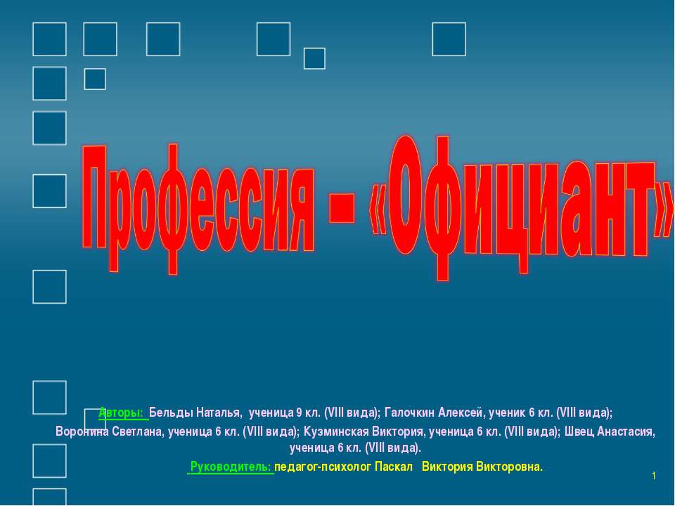 Профессия – «Официант» - Скачать презентации бесплатно ☑ Презентации по предметам на gdz-books.ru