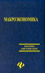 Макроэкономика - Белоусов В.М. - Читать или скачать учебники для школы онлайн бесплатно | Школьные учебники ┃ Учебники для студентов на gdz-books.ru