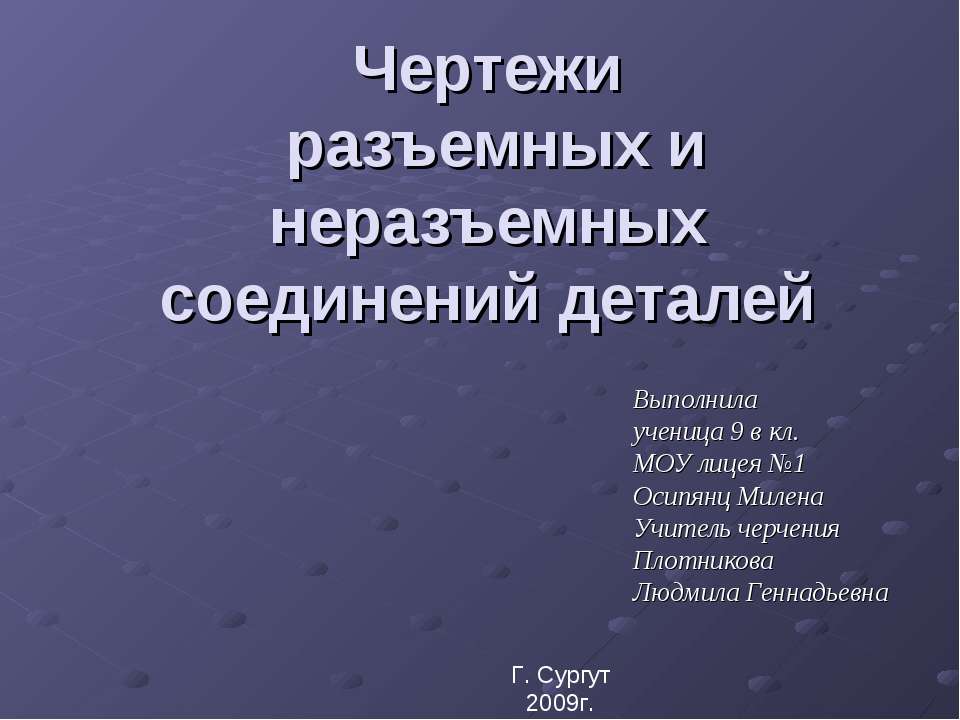 Чертежи разъемных и неразъемных соединений деталей - Скачать презентации бесплатно ☑ Презентации по предметам на gdz-books.ru