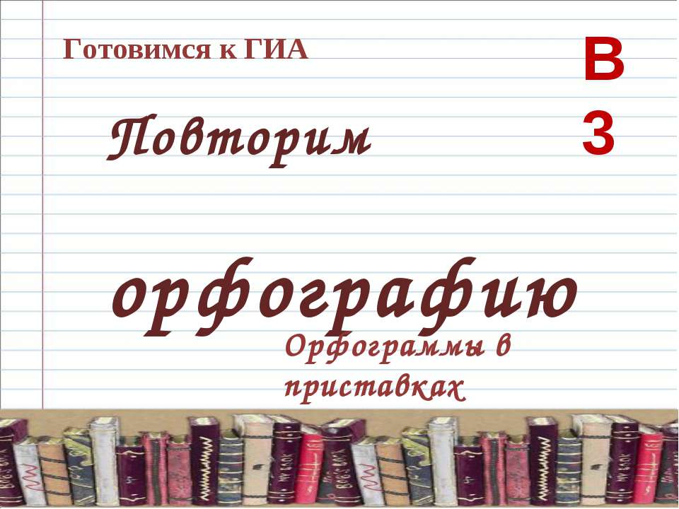 Орфограммы в приставках  - Скачать презентации бесплатно | Читать или скачать учебники для школы онлайн бесплатно ☑ Школьные учебники school-textbook.com