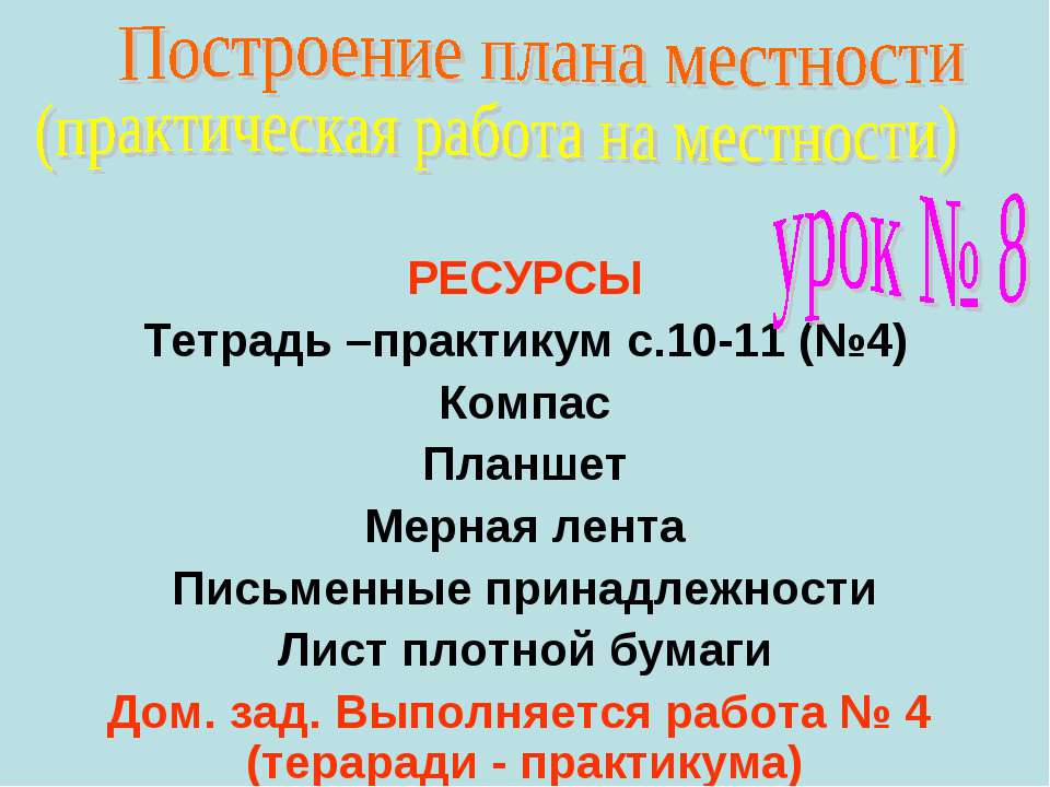 Построение плана местности  - Скачать презентации бесплатно | Читать или скачать учебники для школы онлайн бесплатно ☑ Школьные учебники school-textbook.com