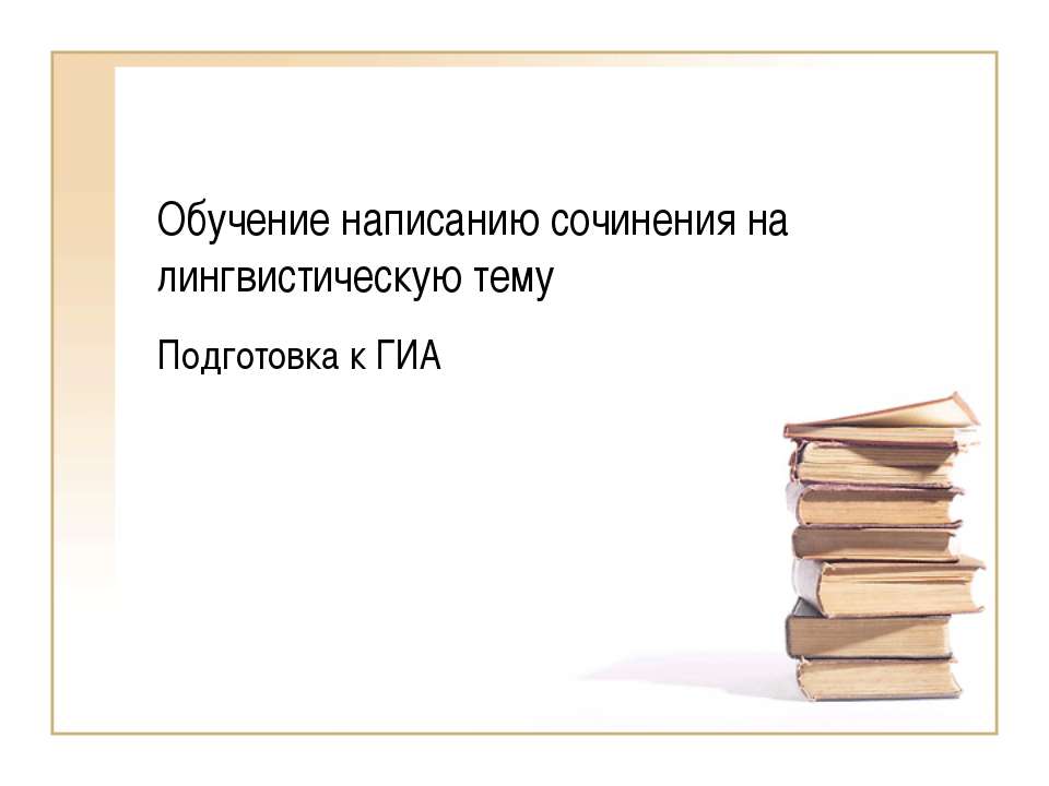Обучение написанию сочинения на лингвистическую тему Подготовка к ГИА  - Скачать презентации бесплатно | Читать или скачать учебники для школы онлайн бесплатно ☑ Школьные учебники school-textbook.com