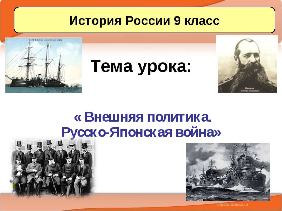 Внешняя политика. Русско-Японская война  - Скачать презентации бесплатно | Читать или скачать учебники для школы онлайн бесплатно ☑ Школьные учебники school-textbook.com