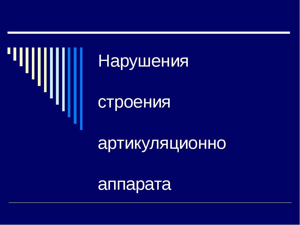 Нарушения строения артикуляционно апарата - Скачать презентации бесплатно ☑ Презентации по предметам на gdz-books.ru