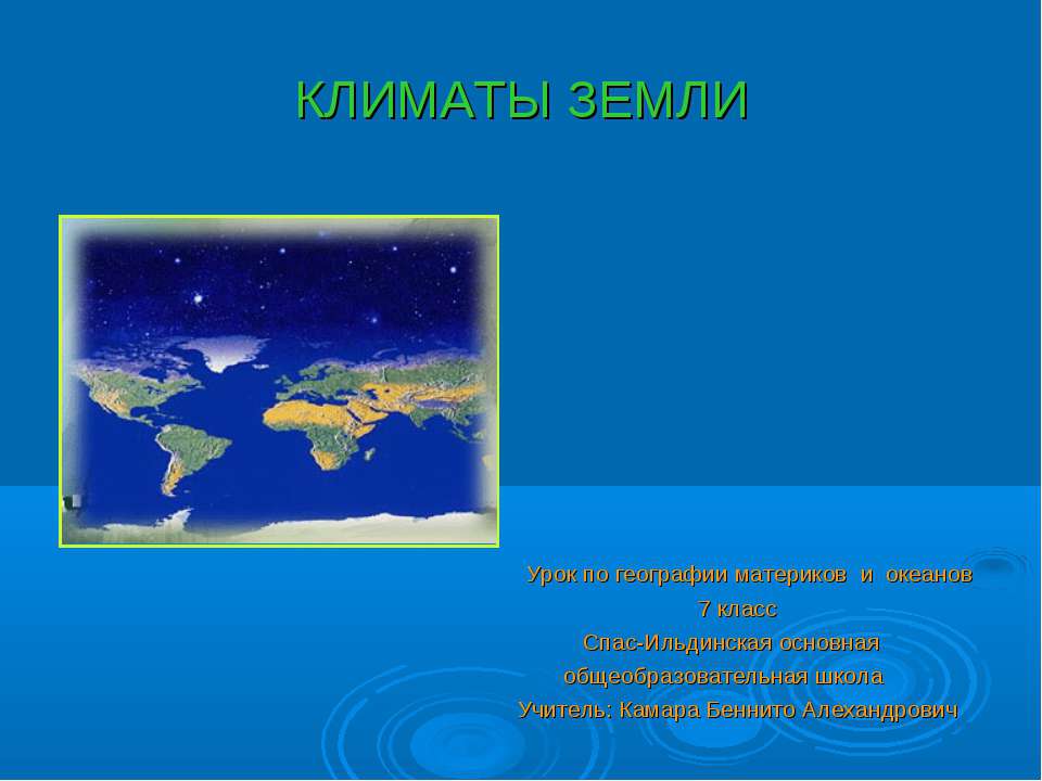 Климаты Земли  - Скачать презентации бесплатно | Читать или скачать учебники для школы онлайн бесплатно ☑ Школьные учебники school-textbook.com