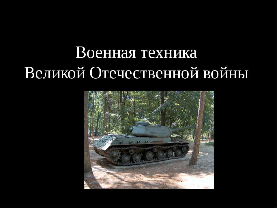 Военная техника ВОВ  - Скачать презентации бесплатно | Читать или скачать учебники для школы онлайн бесплатно ☑ Школьные учебники school-textbook.com