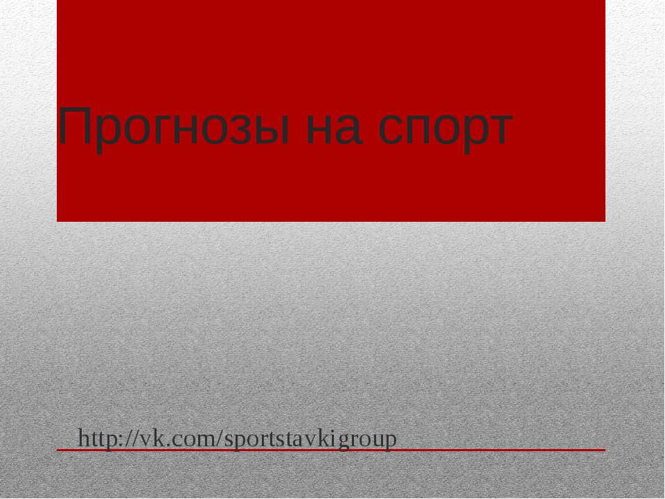 Прогнозы на спорт  - Скачать презентации бесплатно | Читать или скачать учебники для школы онлайн бесплатно ☑ Школьные учебники school-textbook.com