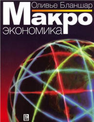 Макроэкономика - Бланшар О.  - Скачать презентации бесплатно | Читать или скачать учебники для школы онлайн бесплатно ☑ Школьные учебники school-textbook.com
