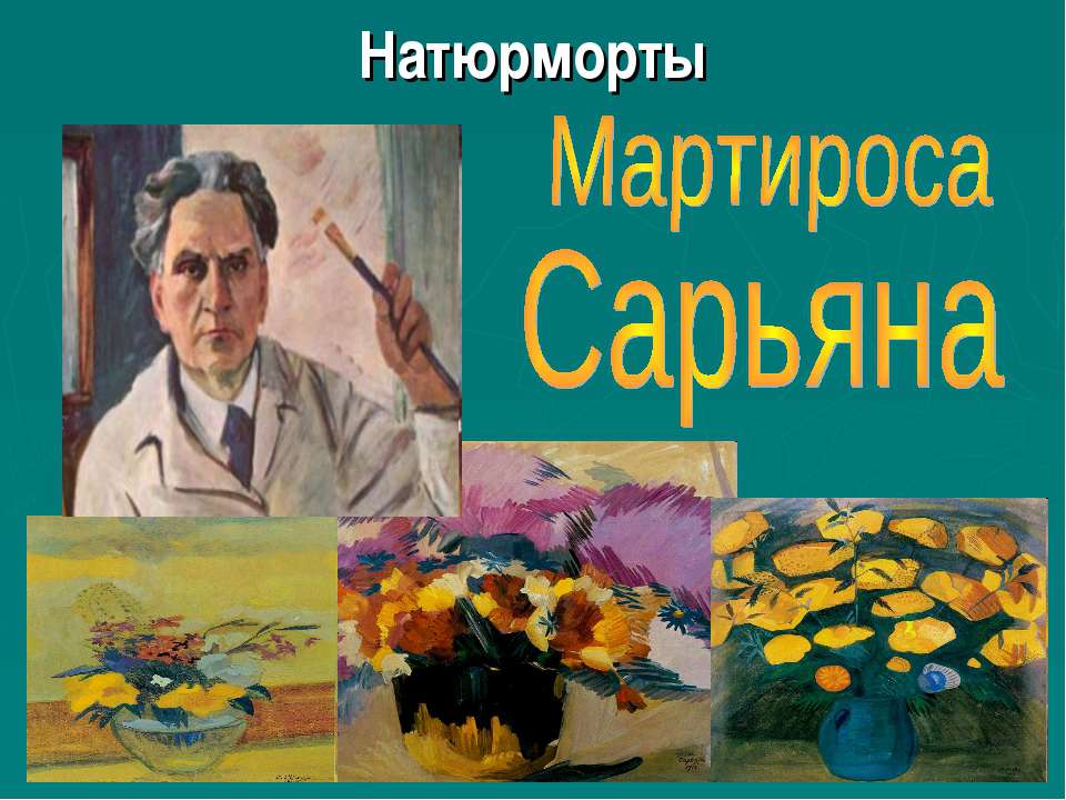 Мартироса Сарьяна - Скачать презентации бесплатно ☑ Презентации по предметам на gdz-books.ru