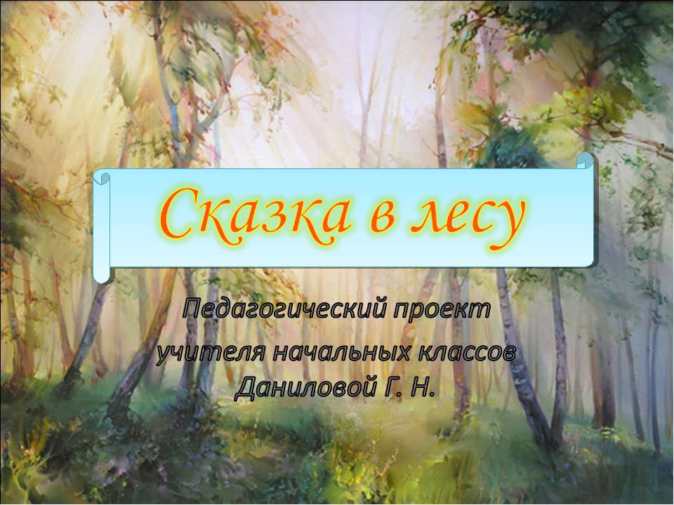 Сказка в лесу - Скачать презентации бесплатно ☑ Презентации по предметам на gdz-books.ru