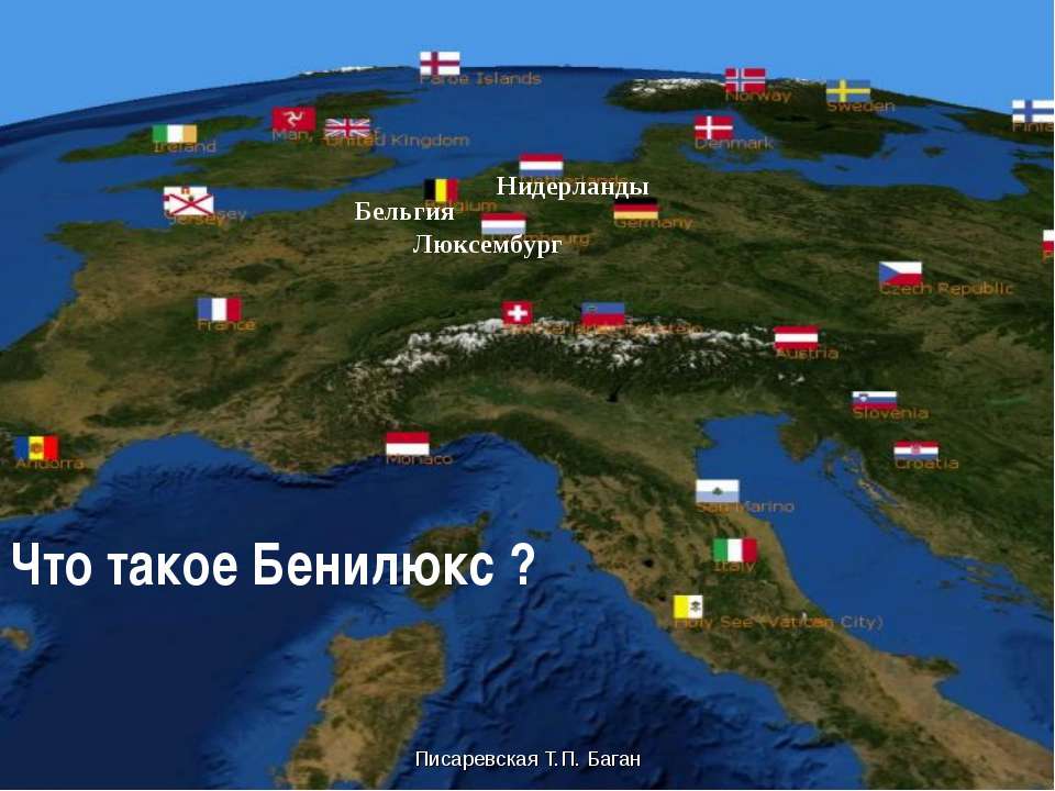 Что такое Бенилюкс ? - Скачать презентации бесплатно ☑ Презентации по предметам на gdz-books.ru