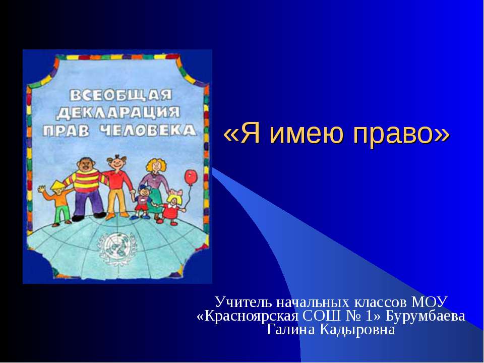 Я имею право - Скачать презентации бесплатно ☑ Презентации по предметам на gdz-books.ru