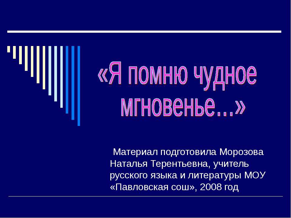 Я помню чудное мгновенье  - Скачать презентации бесплатно | Читать или скачать учебники для школы онлайн бесплатно ☑ Школьные учебники school-textbook.com