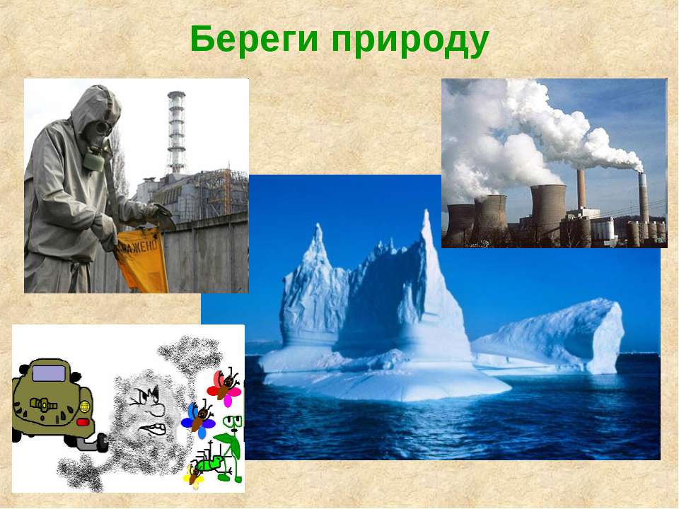 Береги природу - Скачать презентации бесплатно ☑ Презентации по предметам на gdz-books.ru