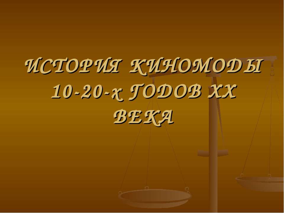 История киномоды 10-20-х годов ХХ века  - Скачать презентации бесплатно | Читать или скачать учебники для школы онлайн бесплатно ☑ Школьные учебники school-textbook.com