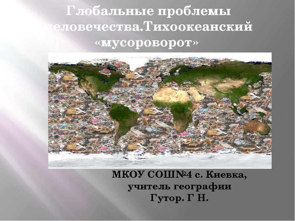 Глобальные проблемы человечества.Тихоокеанский «мусороворот»  - Скачать презентации бесплатно | Читать или скачать учебники для школы онлайн бесплатно ☑ Школьные учебники school-textbook.com