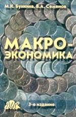 Макроэкономика - Бункина М.К., Семенов А.М., Семенов В.А. - Читать или скачать учебники для школы онлайн бесплатно | Школьные учебники ┃ Учебники для студентов на gdz-books.ru