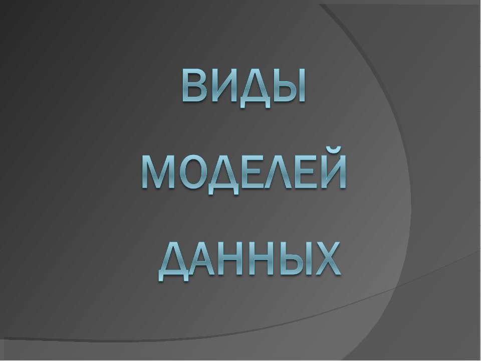 Виды моделей данных - Скачать презентации бесплатно ☑ Презентации по предметам на gdz-books.ru