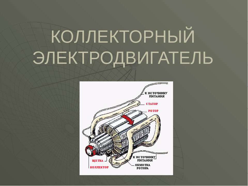 Коллекторный электродвигатель - Скачать презентации бесплатно ☑ Презентации по предметам на gdz-books.ru