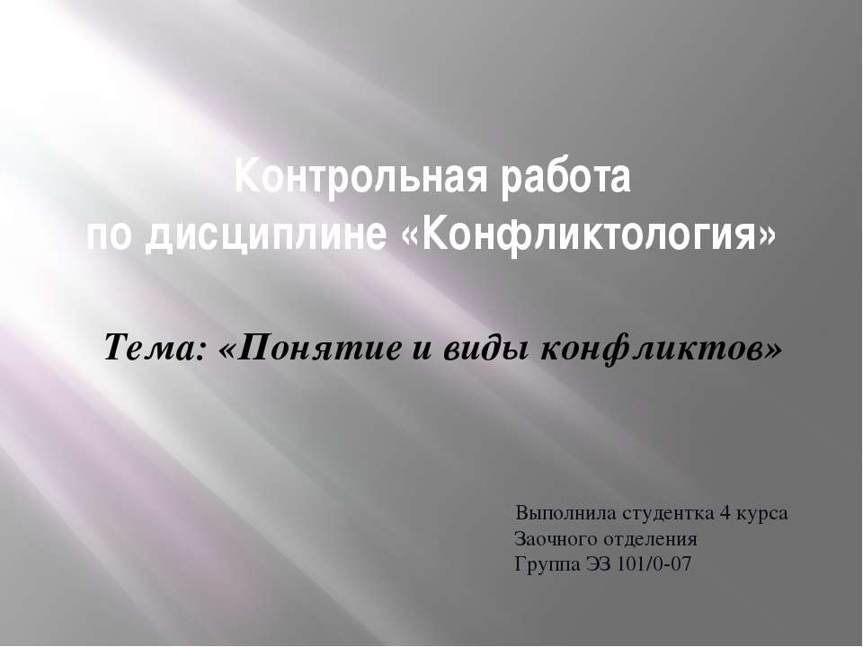 Понятие и виды конфликтов  - Скачать презентации бесплатно | Читать или скачать учебники для школы онлайн бесплатно ☑ Школьные учебники school-textbook.com