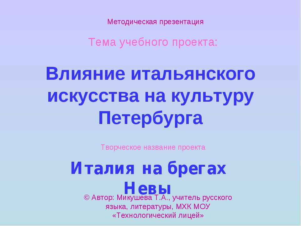 Влияние итальянского искусства на культуру Петербурга - Скачать презентации бесплатно ☑ Презентации по предметам на gdz-books.ru