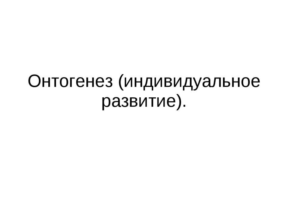 Онтогенез (индивидуальное развитие)  - Скачать презентации бесплатно | Читать или скачать учебники для школы онлайн бесплатно ☑ Школьные учебники school-textbook.com