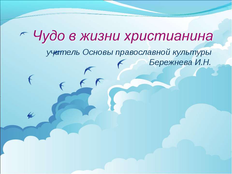 Чудо в жизни христианина  - Скачать презентации бесплатно | Читать или скачать учебники для школы онлайн бесплатно ☑ Школьные учебники school-textbook.com