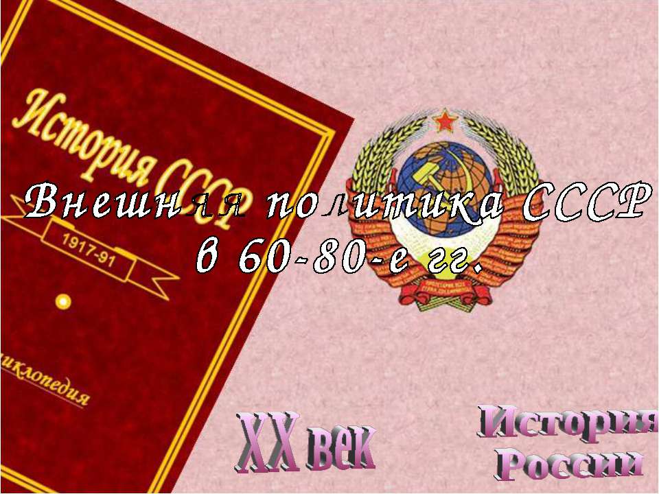 Внешняя политика СССР в 60-80-е гг  - Скачать презентации бесплатно | Читать или скачать учебники для школы онлайн бесплатно ☑ Школьные учебники school-textbook.com