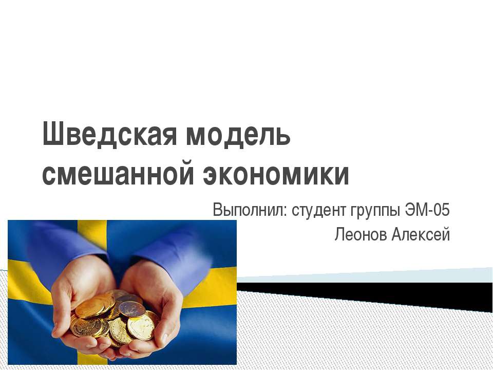 Шведская модель смешанной экономики - Скачать презентации бесплатно ☑ Презентации по предметам на gdz-books.ru
