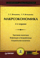 Макроэкономика - Вечканов Г.С., Вечканова Г.Р.  - Скачать презентации бесплатно | Читать или скачать учебники для школы онлайн бесплатно ☑ Школьные учебники school-textbook.com