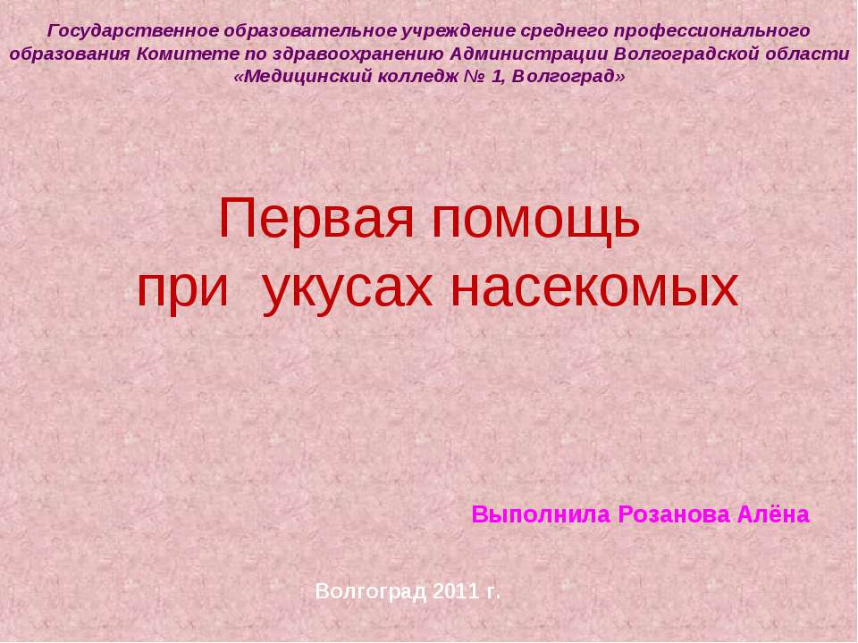 Первая помощь при укусах насекомых - Скачать презентации бесплатно ☑ Презентации по предметам на gdz-books.ru