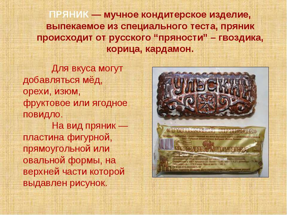 Пряник - Скачать презентации бесплатно ☑ Презентации по предметам на gdz-books.ru