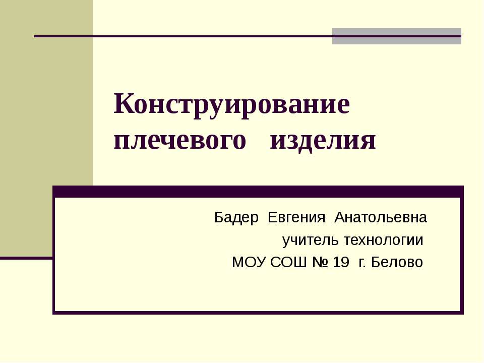 Конструирование плечевого изделия  - Скачать презентации бесплатно | Читать или скачать учебники для школы онлайн бесплатно ☑ Школьные учебники school-textbook.com