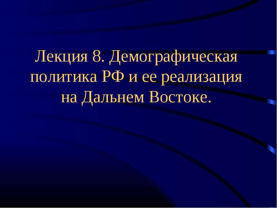 Демографическая политика РФ и ее реализация на Дальнем Востоке  - Скачать презентации бесплатно | Читать или скачать учебники для школы онлайн бесплатно ☑ Школьные учебники school-textbook.com