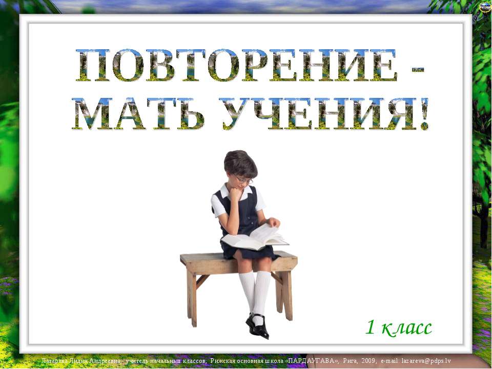 Повторение - мать учения 1 класс  - Скачать презентации бесплатно | Читать или скачать учебники для школы онлайн бесплатно ☑ Школьные учебники school-textbook.com