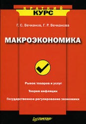 Макроэкономика (сер. Краткий курс) - Вечканов Г.С., Вечканова Г.Р.  - Скачать презентации бесплатно | Читать или скачать учебники для школы онлайн бесплатно ☑ Школьные учебники school-textbook.com