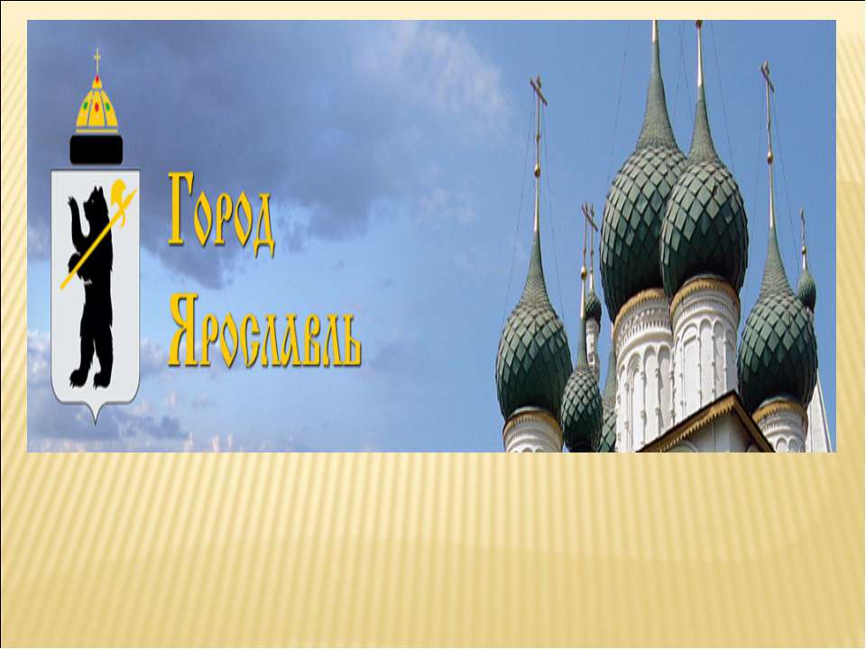Город Ярославль - Скачать презентации бесплатно ☑ Презентации по предметам на gdz-books.ru