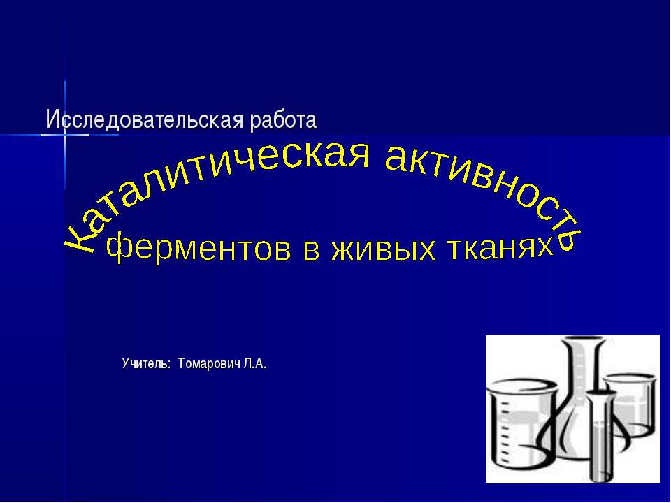 Каталитическая активность ферментов в живых тканях - Скачать презентации бесплатно ☑ Презентации по предметам на gdz-books.ru