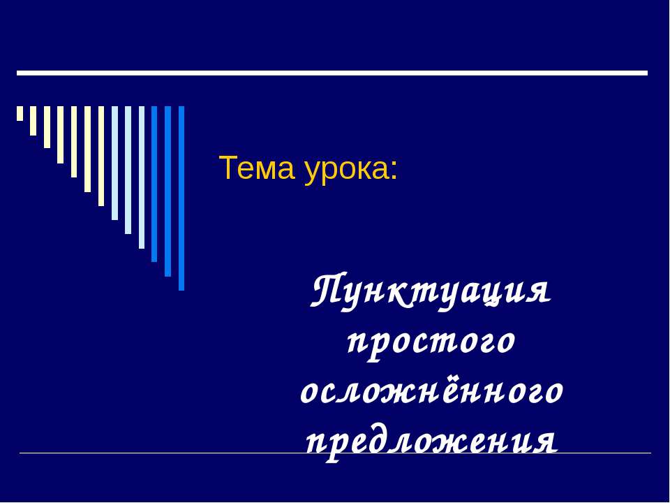 Пунктуация простого осложнённого предложения  - Скачать презентации бесплатно | Читать или скачать учебники для школы онлайн бесплатно ☑ Школьные учебники school-textbook.com