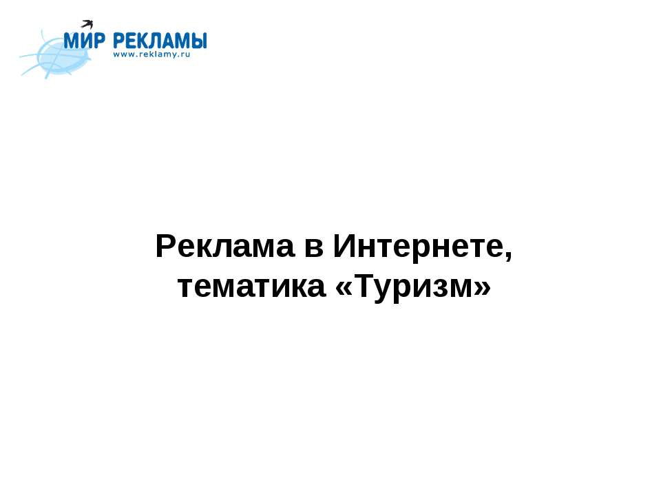 Реклама в Интернете, тематика «Туризм»  - Скачать презентации бесплатно | Читать или скачать учебники для школы онлайн бесплатно ☑ Школьные учебники school-textbook.com