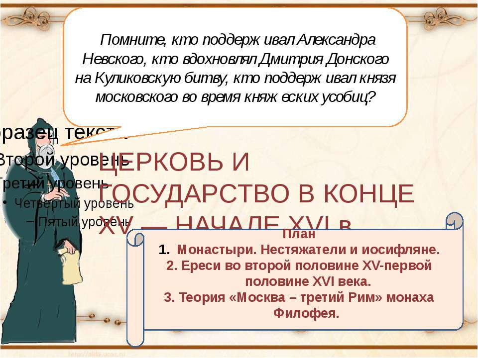 Церковь и государство в конце XV — начале XVI в  - Скачать презентации бесплатно | Читать или скачать учебники для школы онлайн бесплатно ☑ Школьные учебники school-textbook.com